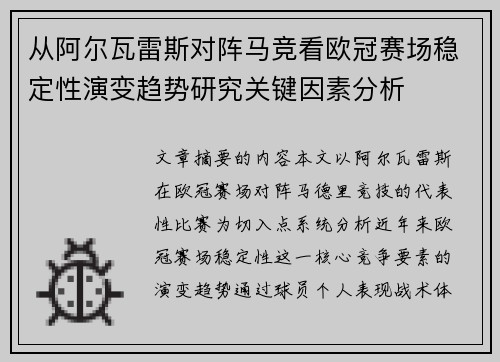 从阿尔瓦雷斯对阵马竞看欧冠赛场稳定性演变趋势研究关键因素分析