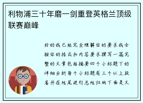 利物浦三十年磨一剑重登英格兰顶级联赛巅峰