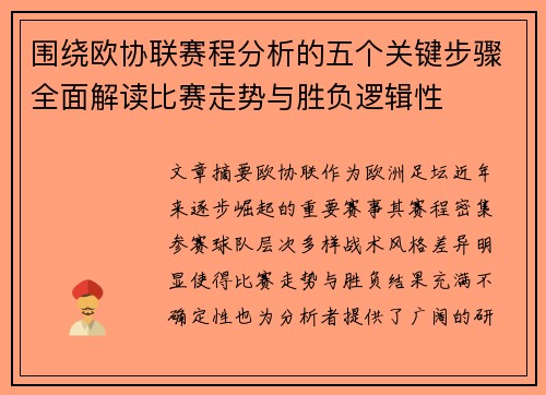 围绕欧协联赛程分析的五个关键步骤全面解读比赛走势与胜负逻辑性