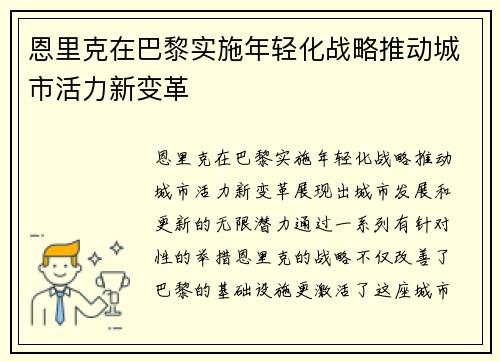 恩里克在巴黎实施年轻化战略推动城市活力新变革