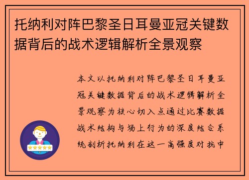 托纳利对阵巴黎圣日耳曼亚冠关键数据背后的战术逻辑解析全景观察