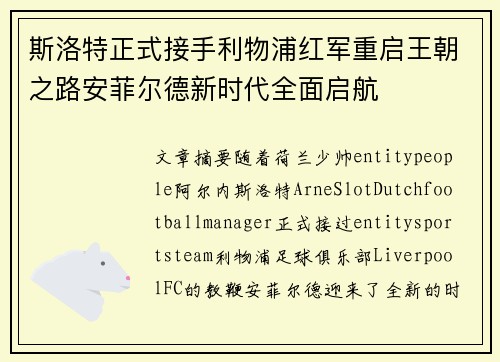 斯洛特正式接手利物浦红军重启王朝之路安菲尔德新时代全面启航