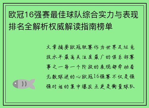 欧冠16强赛最佳球队综合实力与表现排名全解析权威解读指南榜单