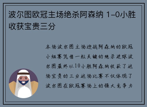 波尔图欧冠主场绝杀阿森纳 1-0小胜收获宝贵三分