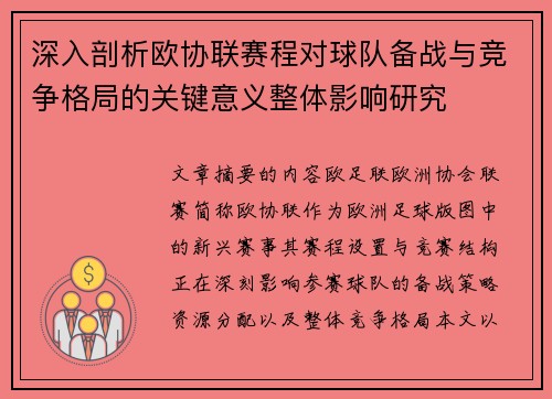 深入剖析欧协联赛程对球队备战与竞争格局的关键意义整体影响研究