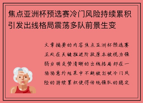 焦点亚洲杯预选赛冷门风险持续累积引发出线格局震荡多队前景生变