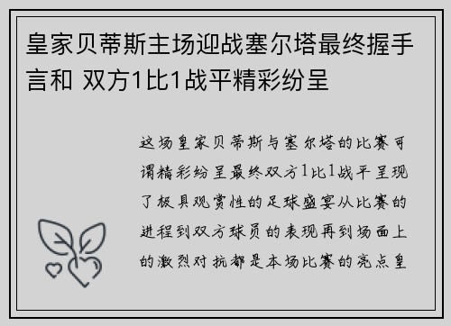 皇家贝蒂斯主场迎战塞尔塔最终握手言和 双方1比1战平精彩纷呈