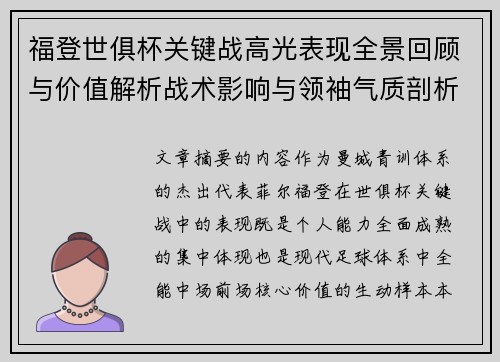 福登世俱杯关键战高光表现全景回顾与价值解析战术影响与领袖气质剖析