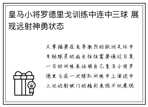 皇马小将罗德里戈训练中连中三球 展现远射神勇状态