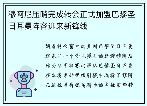 穆阿尼压哨完成转会正式加盟巴黎圣日耳曼阵容迎来新锋线