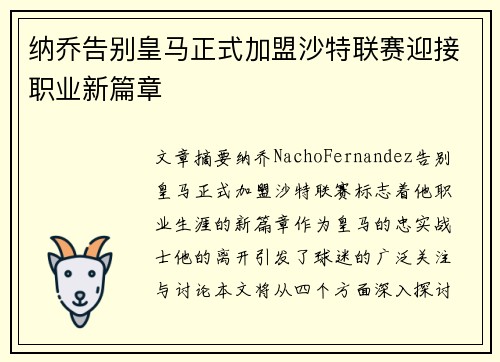纳乔告别皇马正式加盟沙特联赛迎接职业新篇章