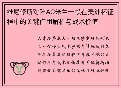 维尼修斯对阵AC米兰一役在美洲杯征程中的关键作用解析与战术价值