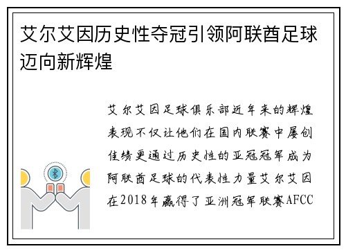 艾尔艾因历史性夺冠引领阿联酋足球迈向新辉煌