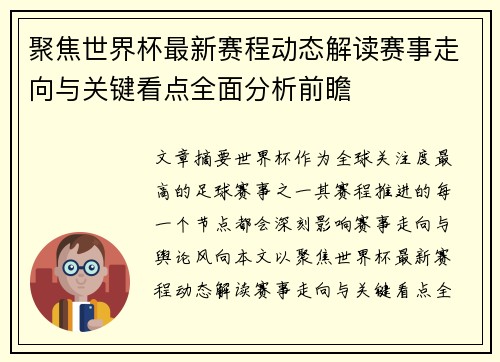 聚焦世界杯最新赛程动态解读赛事走向与关键看点全面分析前瞻