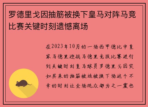 罗德里戈因抽筋被换下皇马对阵马竞比赛关键时刻遗憾离场
