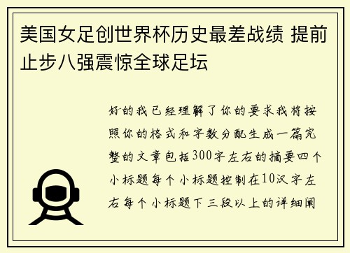 美国女足创世界杯历史最差战绩 提前止步八强震惊全球足坛