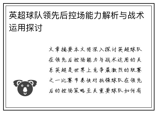 英超球队领先后控场能力解析与战术运用探讨