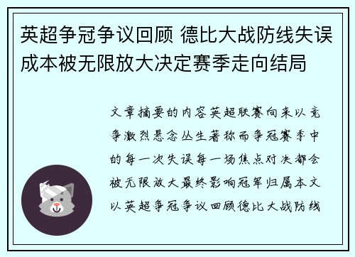 英超争冠争议回顾 德比大战防线失误成本被无限放大决定赛季走向结局