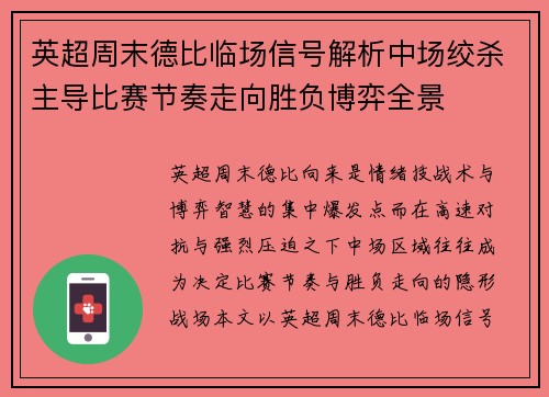 英超周末德比临场信号解析中场绞杀主导比赛节奏走向胜负博弈全景