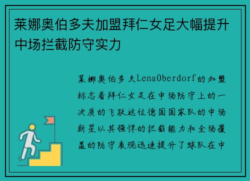 莱娜奥伯多夫加盟拜仁女足大幅提升中场拦截防守实力