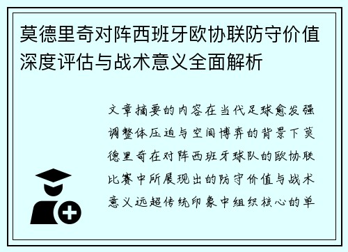 莫德里奇对阵西班牙欧协联防守价值深度评估与战术意义全面解析
