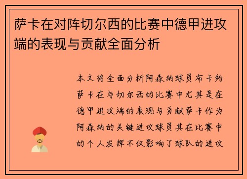 萨卡在对阵切尔西的比赛中德甲进攻端的表现与贡献全面分析