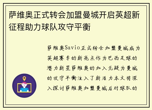 萨维奥正式转会加盟曼城开启英超新征程助力球队攻守平衡