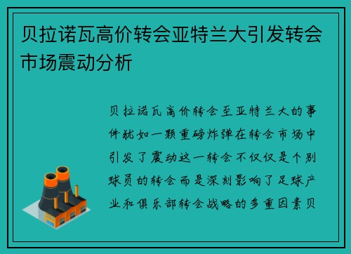 贝拉诺瓦高价转会亚特兰大引发转会市场震动分析
