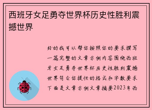 西班牙女足勇夺世界杯历史性胜利震撼世界