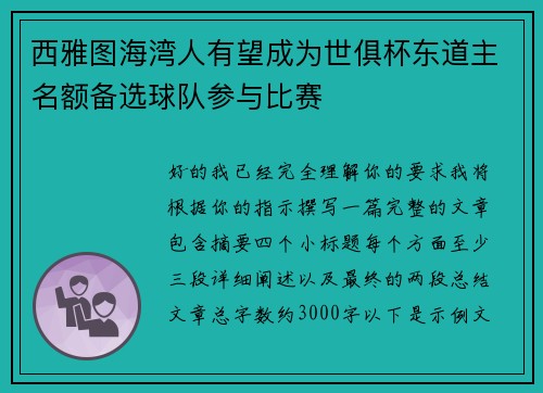 西雅图海湾人有望成为世俱杯东道主名额备选球队参与比赛