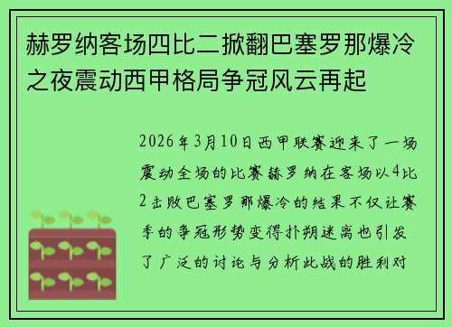 赫罗纳客场四比二掀翻巴塞罗那爆冷之夜震动西甲格局争冠风云再起
