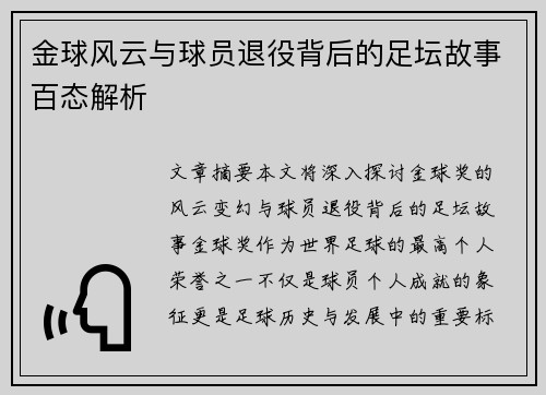 金球风云与球员退役背后的足坛故事百态解析