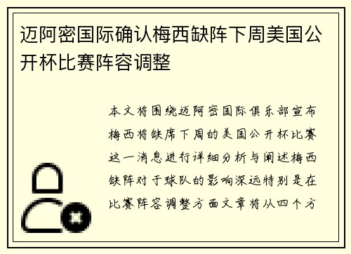 迈阿密国际确认梅西缺阵下周美国公开杯比赛阵容调整