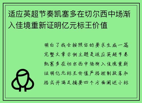 适应英超节奏凯塞多在切尔西中场渐入佳境重新证明亿元标王价值