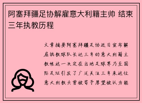 阿塞拜疆足协解雇意大利籍主帅 结束三年执教历程