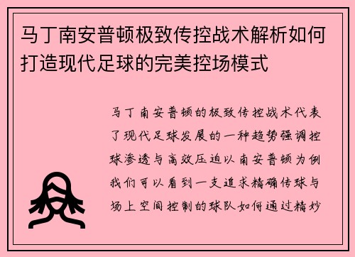 马丁南安普顿极致传控战术解析如何打造现代足球的完美控场模式