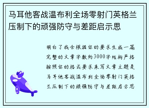马耳他客战温布利全场零射门英格兰压制下的顽强防守与差距启示思
