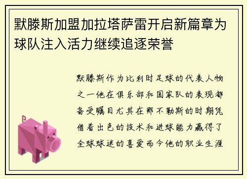 默滕斯加盟加拉塔萨雷开启新篇章为球队注入活力继续追逐荣誉