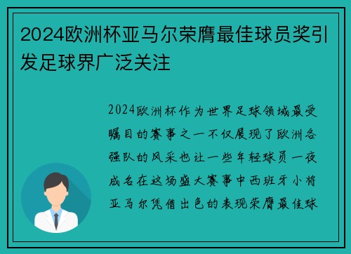 2024欧洲杯亚马尔荣膺最佳球员奖引发足球界广泛关注