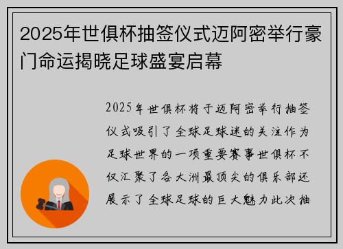 2025年世俱杯抽签仪式迈阿密举行豪门命运揭晓足球盛宴启幕
